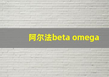 阿尔法beta omega